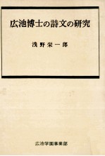 広池博士の詩文の研究