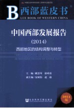 中国西部发展报告  2014  西部地区的结构调整与转型