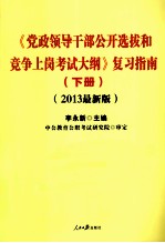 《党政领导干部公开选拔和竞争上岗考试大纲》复习指南  下  2013最新版