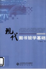 现代图书馆学基础