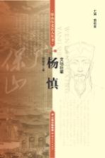 保山历史名人丛书  杨慎