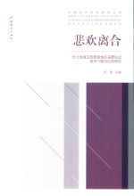 悲欢离合  长江流域汉族聚居地区丧葬仪式音声个案与比较研究