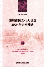 深圳市民文化大讲堂  2009年讲座精选  上