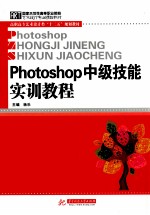 Photoshop中级技能实训教程