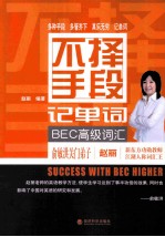 不择手段记单词  BEC高级词汇