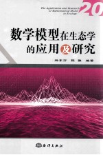 数学模型在生态学的应用及研究  20