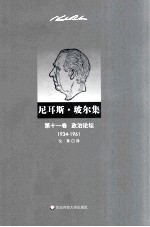 尼耳斯·玻尔集  第11卷  政治论坛  1934-1961