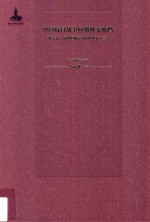 中国抗日战争时期外交密档  第7卷  同盟国联合作战外交  3