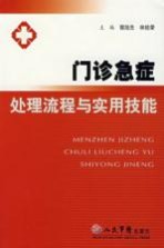 门诊急症处理流程与实用技能  第2版