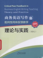 商务英语写作中批判性同伴反馈教学理论与实践