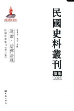 民国史料丛刊续编  93  政治  法律法规