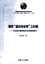 揭穿“意识内在性”之幻相  马克思对意识的存在性质的探讨