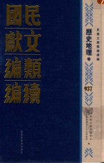 民国文献类编续编  历史地理卷  937