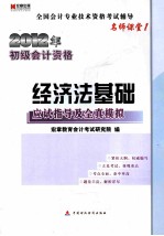 经济法基础应试指导及全真模拟  2012年初级会计资格