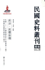 民国史料丛刊续编  179  政治  政权结构