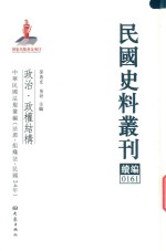 民国史料丛刊续编  161  政治  政权结构