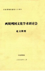 两周列国文化学术研讨会论文辑要  河南博物院建院八十周年