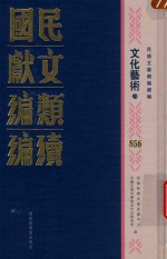 民国文献类编续编  文化艺术卷  856