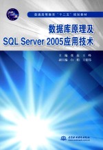 数据库原理及SQL Server 2005应用技术