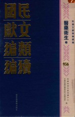 民国文献类编续编  医药卫生卷  956