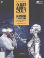 互联网金融报告2017  金融创新与规范发展