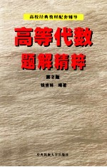 高等代数题解精粹  修订版