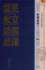 民国文献类编续编  科学技术卷  982