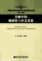 美丽中国  城镇化与社会发展  中国社会学会学术年会获奖论文集（2013·贵阳）