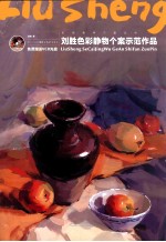 刘胜色彩静物个案示范作品