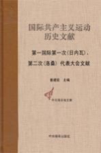 国际共产主义运动历史文献  第9卷  第一国际第一次（日内瓦）、第二次（洛桑）代表大会文献