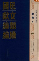 民国文献类编续编  教育卷  660