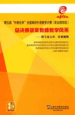 第五届“外教社杯”全国高校外语教学大赛（职业院校组）总决赛获奖教师教学风采