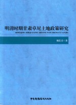 明清时期甘肃卓尼土地政策研究