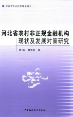 河北省农村非正规金融机构现状及发展对策研究