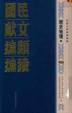 民国文献类编续编  历史地理卷  900