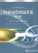 PHP动态网站开发  第2版