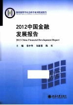 2012中国金融发展报告=2012 CHINA FINANCIAL DEVELOPMENT REPORT