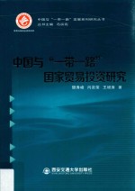 中国与“一带一路”国家贸易投资研究