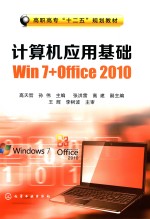 计算机应用基础  Win 7+Office 2010