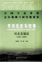 农田生态系统卷  河北栾城站  1998-2008