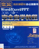 Word/Excel/PPT  2016三合一完全自学教程