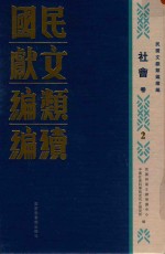 民国文献类编续编  社会卷  2