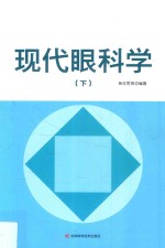 现代眼科学  下