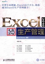 Excel 2010高效办公  生产管理