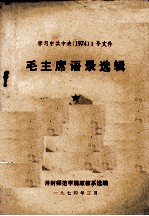 学习中共中央1号文件  毛主席语录选辑  1974