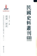 民国史料丛刊续编  482  经济  财政