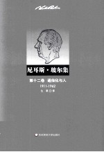 尼耳斯·玻尔集  第12卷  通俗化与人  1911-1962