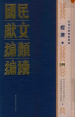 民国文献类编续编  经济卷  599