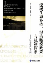 流域生态补偿、污染赔偿政策与机制探索  以东江流域为例