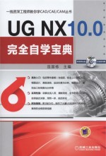 一线资深工程师教你学CAD/CAE/CAM丛书  UG NX10.0完全自学宝典